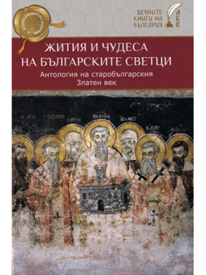 The vitae and miracles of the Bulgarian saints